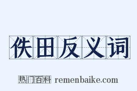 佚田反义词是什么意思的图片
